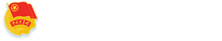 共青团188金宝搏官网入口委员会