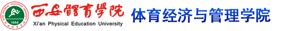 188金宝搏官网入口 体育经济与管理学院