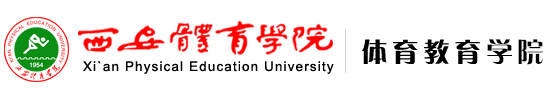 188金宝搏官网入口 体育教育学院