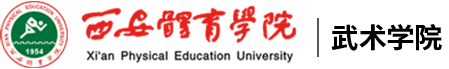 188金宝搏官网入口武术学院